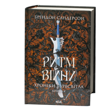 Обкладинка книги Ритм війни Брендона Сандерсона українською мовою Книга 4 Хроніки Буресвітла