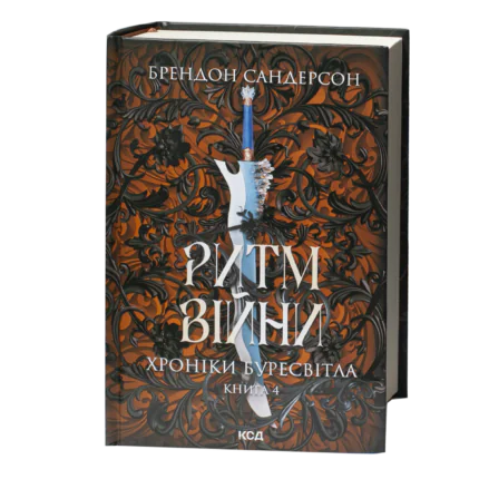 Обкладинка книги Ритм війни Брендона Сандерсона українською мовою Книга 4 Хроніки Буресвітла