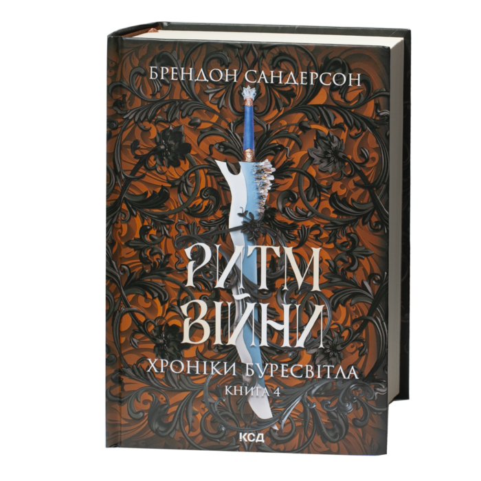 Обкладинка книги Ритм війни Брендона Сандерсона українською мовою Книга 4 Хроніки Буресвітла