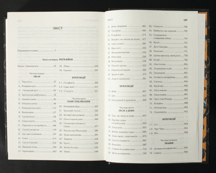 Зміст книги Ритм війни Брендона Сандерсона українською мовою