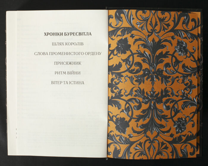 Перелік книг циклу Хроніки Буресвітла Брендона Сандерсона в українському виданні