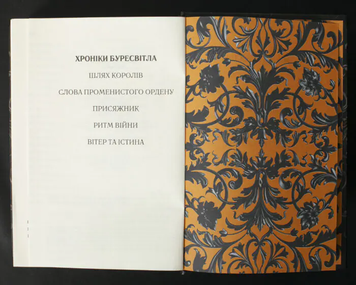 Перелік книг циклу Хроніки Буресвітла Брендона Сандерсона в українському виданні