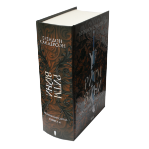 Корінець та обкладинка книги Ритм війни Брендона Сандерсона Хроніки Буресвітла книга 4