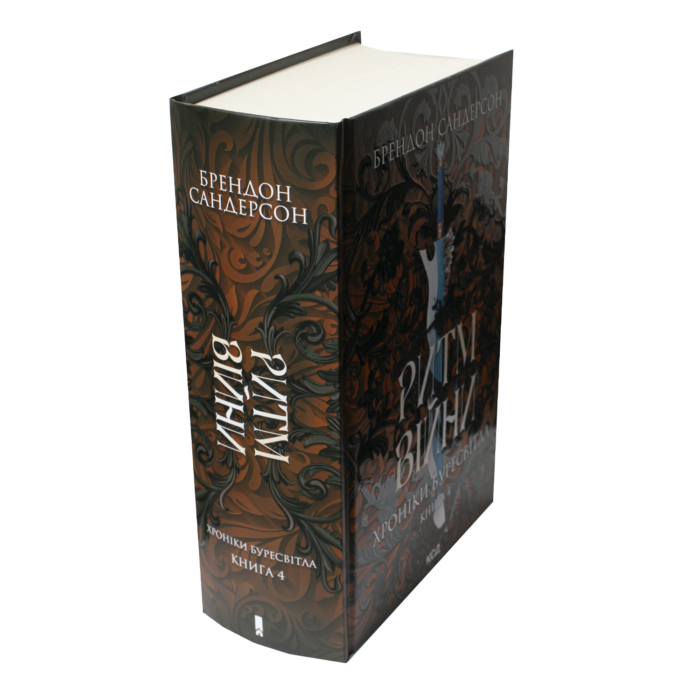 Корінець та обкладинка книги Ритм війни Брендона Сандерсона Хроніки Буресвітла книга 4