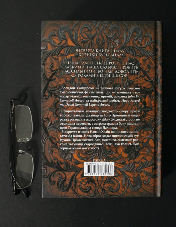 Задня обкладинка книги Ритм війни Брендона Сандерсона Хроніки Буресвітла книга 4
