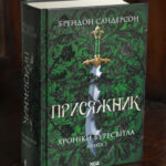 Присяжник Брендона Сандерсона Хроніки Буресвітла книга 3 українською мовою