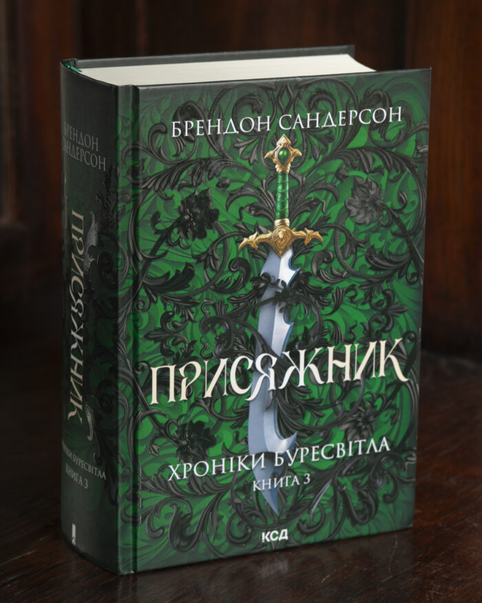 Присяжник Брендона Сандерсона Хроніки Буресвітла книга 3 українською мовою