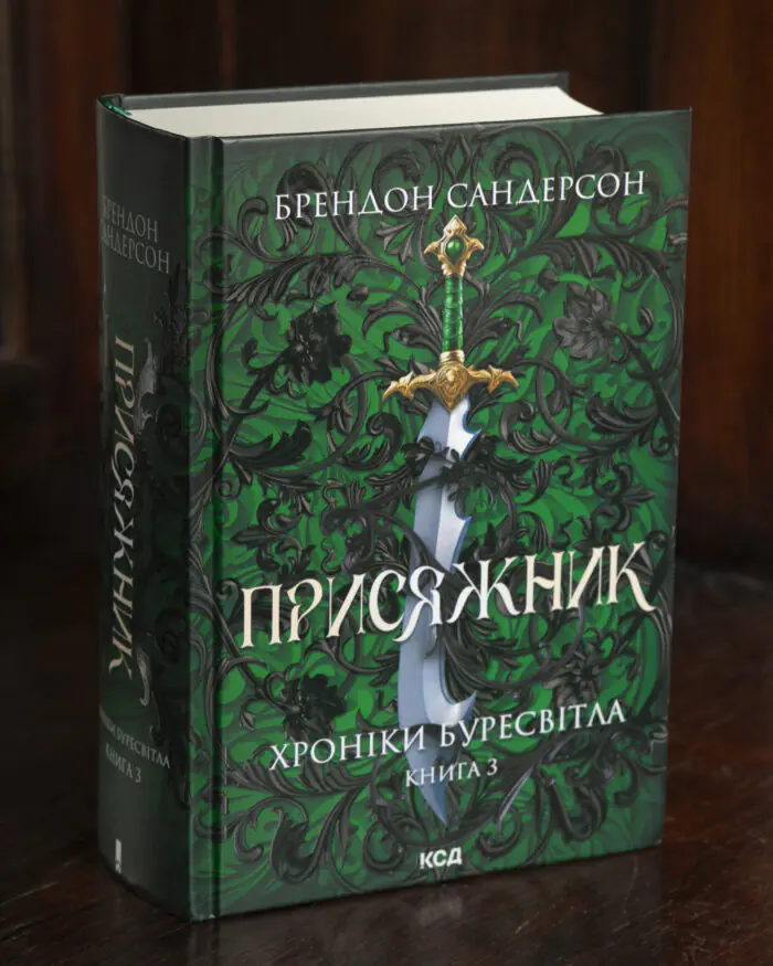 Присяжник. Хроніки Буресвітла. Книга 3. Брендон Сандерсон Присяжник Брендона Сандерсона Хроніки Буресвітла книга 3 українською мовою
