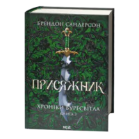 Присяжник Брендона Сандерсона Хроніки Буресвітла книга 3 українською мовою обкладинка книги