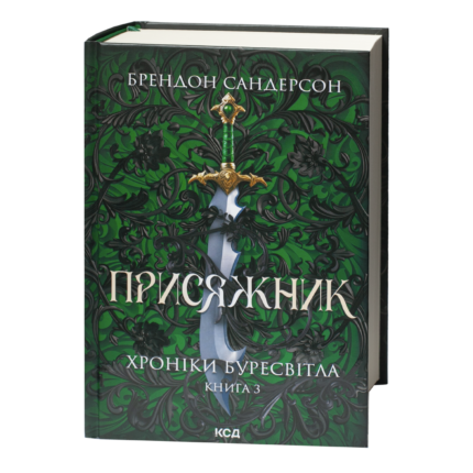 Присяжник Брендона Сандерсона Хроніки Буресвітла книга 3 українською мовою обкладинка книги