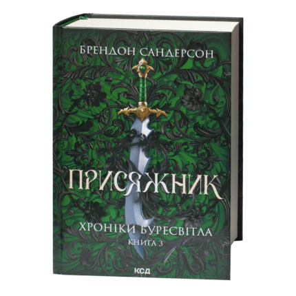 Присяжник Брендона Сандерсона Хроніки Буресвітла книга 3 українською мовою обкладинка книги