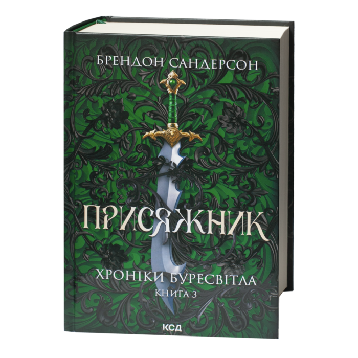 Присяжник Брендона Сандерсона Хроніки Буресвітла книга 3 українською мовою обкладинка книги