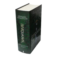 Корінець книги Присяжник Брендона Сандерсона Хроніки Буресвітла книга 3 українською мовою