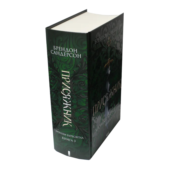 Корінець книги Присяжник Брендона Сандерсона Хроніки Буресвітла книга 3 українською мовою