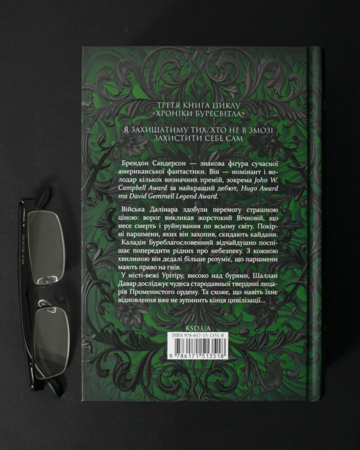 Зворотна сторона книги Присяжник Брендона Сандерсона Хроніки Буресвітла книга 3 українською мовою