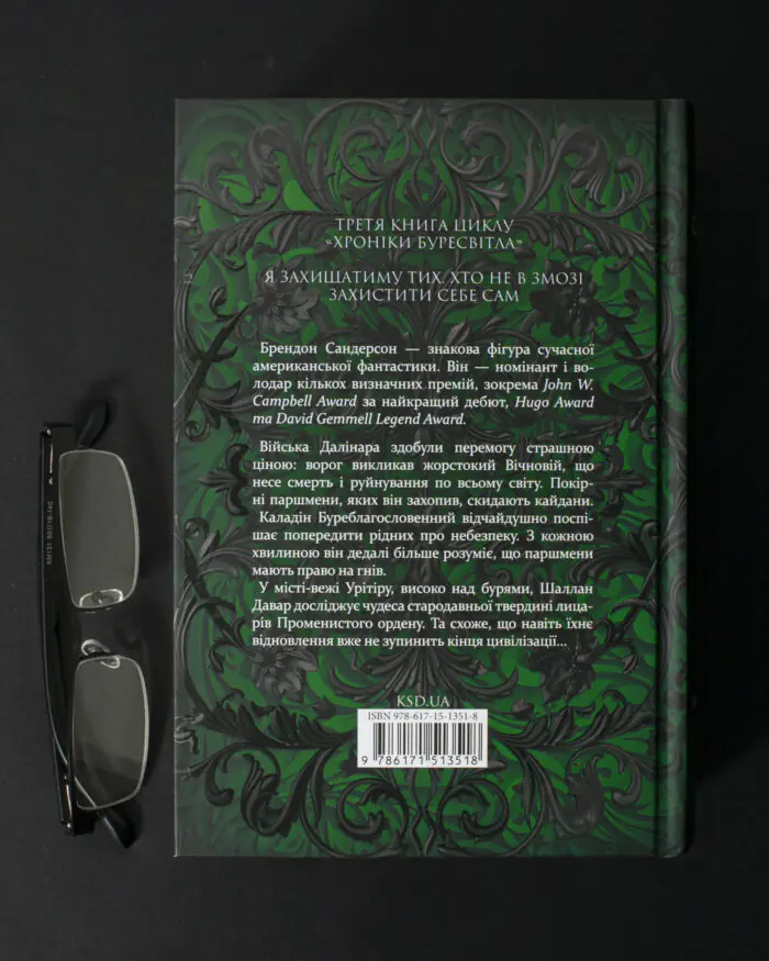 Зворотна сторона книги Присяжник Брендона Сандерсона Хроніки Буресвітла книга 3 українською мовою