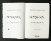 Титульна сторінка книги Присяжник Брендона Сандерсона Хроніки Буресвітла книга 3 українською мовою