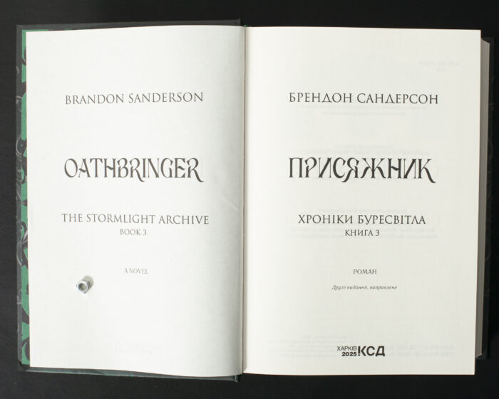 Титульна сторінка книги Присяжник Брендона Сандерсона Хроніки Буресвітла книга 3 українською мовою