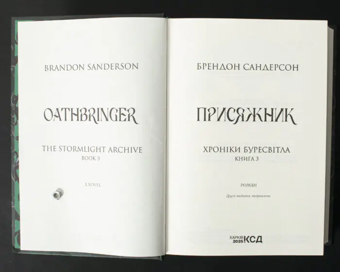 Титульна сторінка книги Присяжник Брендона Сандерсона Хроніки Буресвітла книга 3 українською мовою