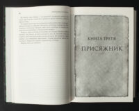 Сторінка початку третьої книги Присяжник Брендона Сандерсона з циклу Хроніки Буресвітла