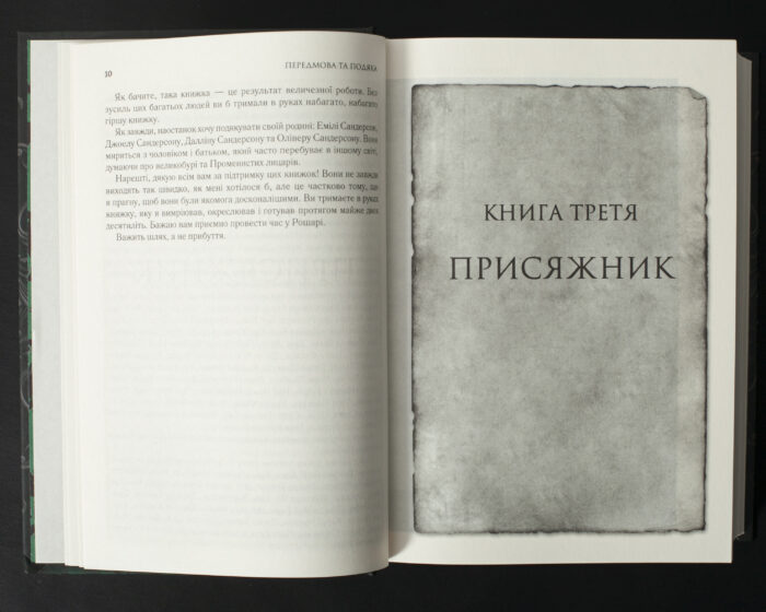 Сторінка початку третьої книги Присяжник Брендона Сандерсона з циклу Хроніки Буресвітла