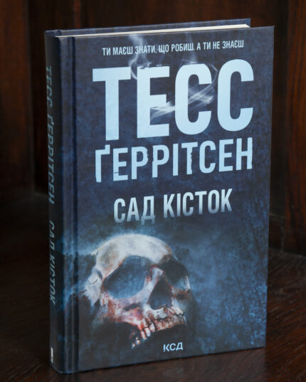 Тесс Геррітсен Сад кісток українською мовою тверда обкладинка