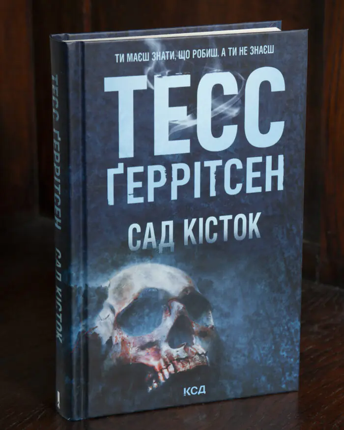 Тесс Геррітсен Сад кісток українською мовою тверда обкладинка
