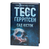 Тесс Геррітсен Сад кісток українською мовою книга трилер