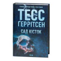 Тесс Геррітсен Сад кісток українською мовою книга трилер