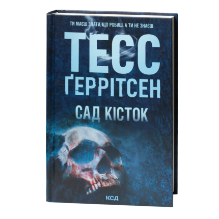 Тесс Геррітсен Сад кісток українською мовою книга трилер