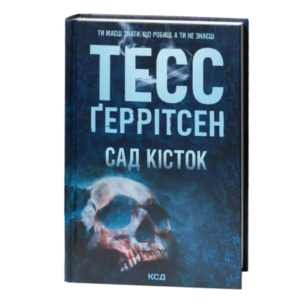 Тесс Геррітсен Сад кісток українською мовою книга трилер