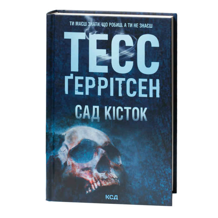 Тесс Геррітсен Сад кісток українською мовою книга трилер
