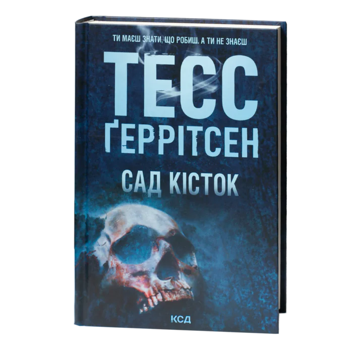Тесс Геррітсен Сад кісток українською мовою книга трилер