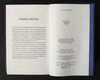 Тесс Геррітсен Сад кісток примітка авторки та вихідні дані книги