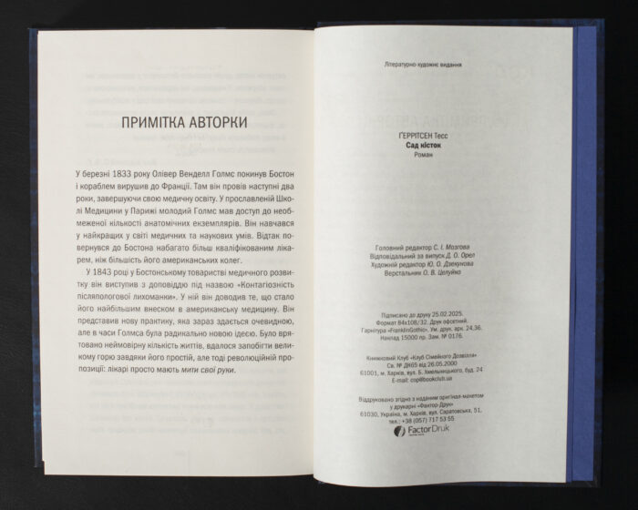 Тесс Геррітсен Сад кісток примітка авторки та вихідні дані книги