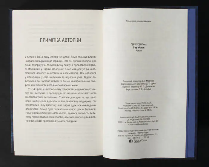 Тесс Геррітсен Сад кісток примітка авторки та вихідні дані книги