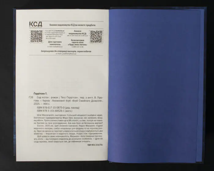 Тесс Геррітсен Сад кісток вихідні дані та анотація книги