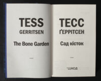 Тесс Геррітсен Сад кісток титульна сторінка українського видання