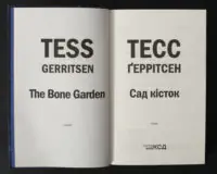 Тесс Геррітсен Сад кісток титульна сторінка українського видання