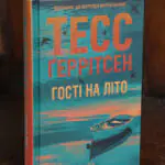 Гості на літо Тесс Ґеррітсен українською мовою у твердій обкладинці