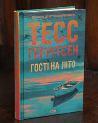 Гості на літо Тесс Ґеррітсен українською мовою у твердій обкладинці