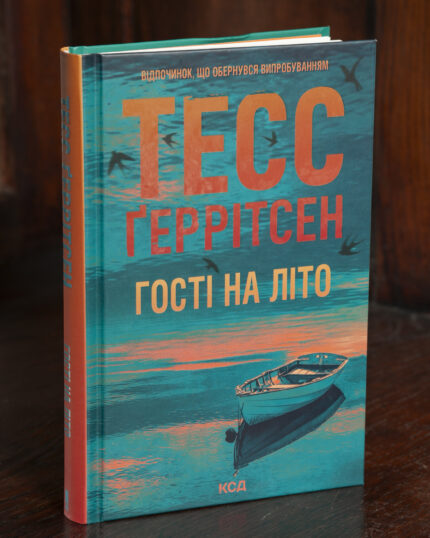 Гості на літо Тесс Ґеррітсен українською мовою у твердій обкладинці
