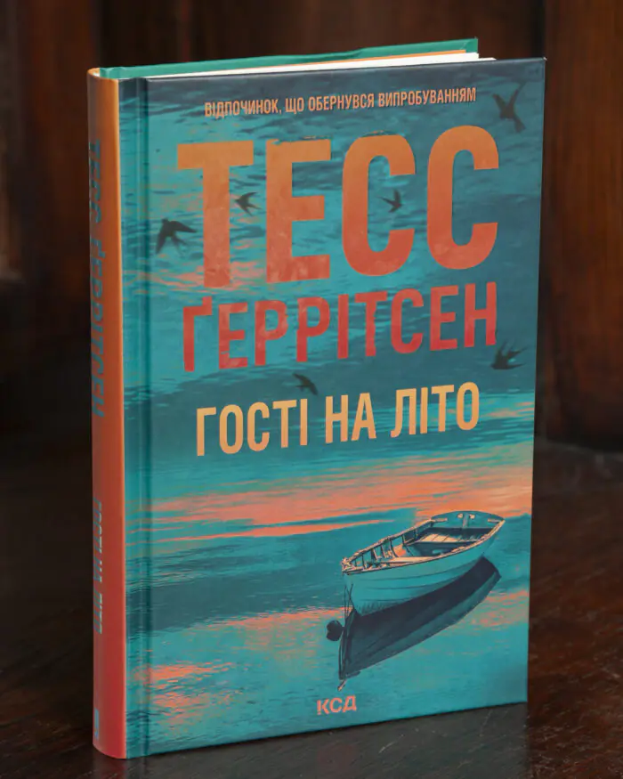 Гості на літо Тесс Ґеррітсен українською мовою у твердій обкладинці
