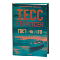 Гості на літо Тесс Ґеррітсен українською мовою у твердій палітурці
