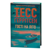 Гості на літо Тесс Ґеррітсен українською мовою у твердій палітурці