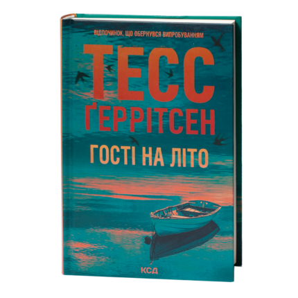 Гості на літо Тесс Ґеррітсен українською мовою у твердій палітурці