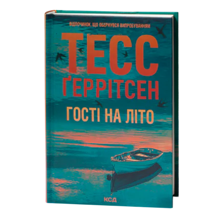 Гості на літо Тесс Ґеррітсен українською мовою у твердій палітурці