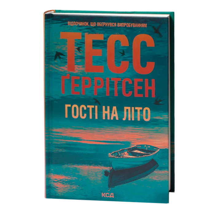 Гості на літо Тесс Ґеррітсен українською мовою у твердій палітурці