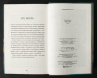 Розворот книги Гості на літо Тесс Ґеррітсен з інформацією про авторку та вихідними даними