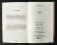 Розворот книги Гості на літо Тесс Ґеррітсен з інформацією про авторку та вихідними даними